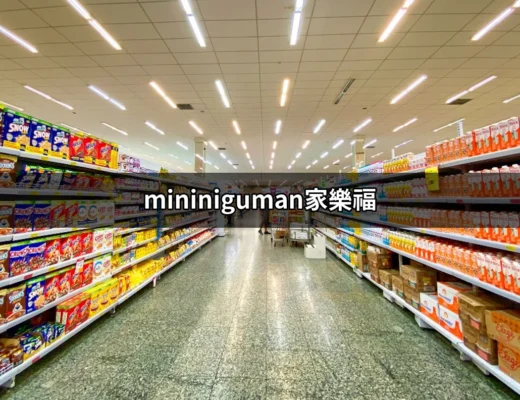 發現家樂福的MININIGUMAN：7款讓你心動的聯名商品 | 好吃美食的八里人