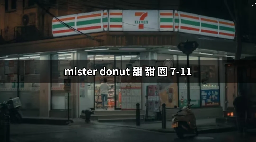 【爆好吃】Mister Donut甜甜圈在7-11的獨家魅力！ | 好吃美食的八里人