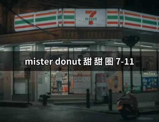 【爆好吃】Mister Donut甜甜圈在7-11的獨家魅力！ | 好吃美食的八里人