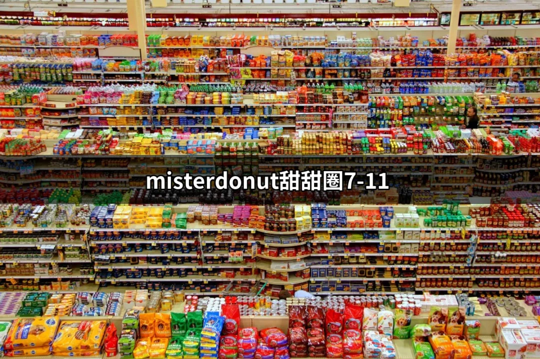 甜蜜誘惑：Mister Donut甜甜圈在7-11的美味探險 | 好吃美食的八里人