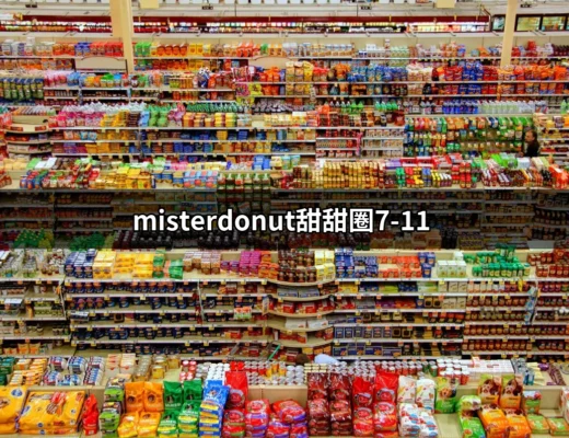 甜蜜誘惑：Mister Donut甜甜圈在7-11的美味探險 | 好吃美食的八里人