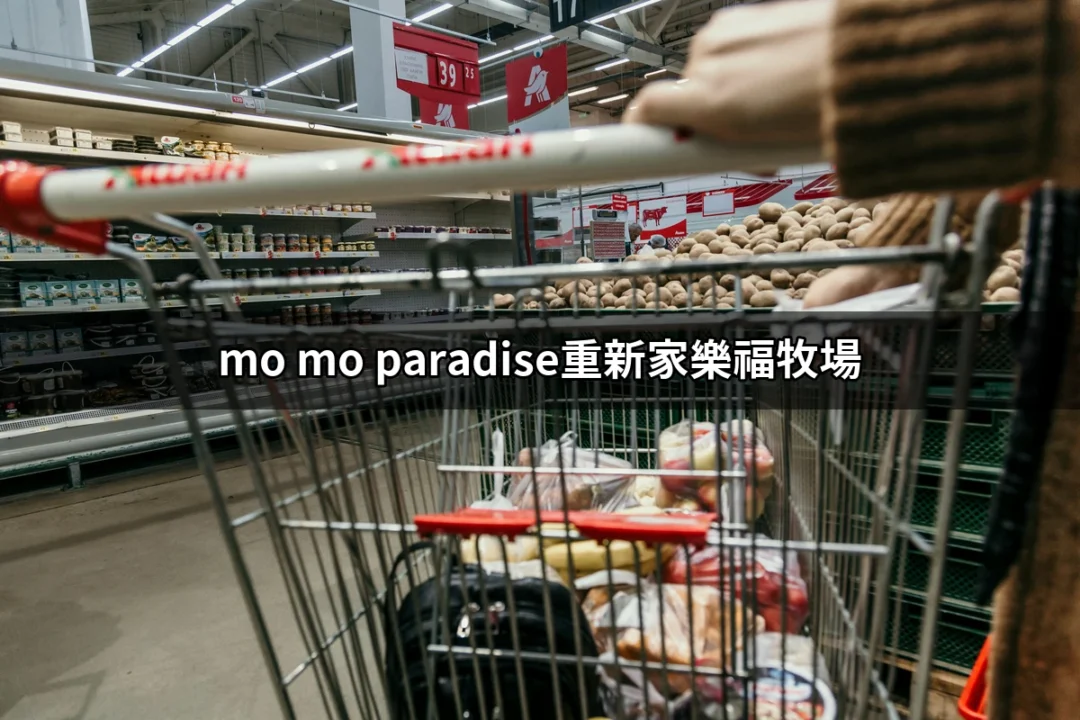 探索mo mo paradise重新家樂福牧場：無限量美味的壽喜燒盛宴 | 好吃美食的八里人