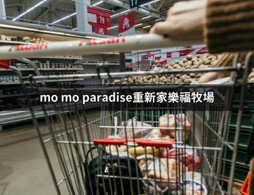 探索mo mo paradise重新家樂福牧場：無限量美味的壽喜燒盛宴 | 好吃美食的八里人