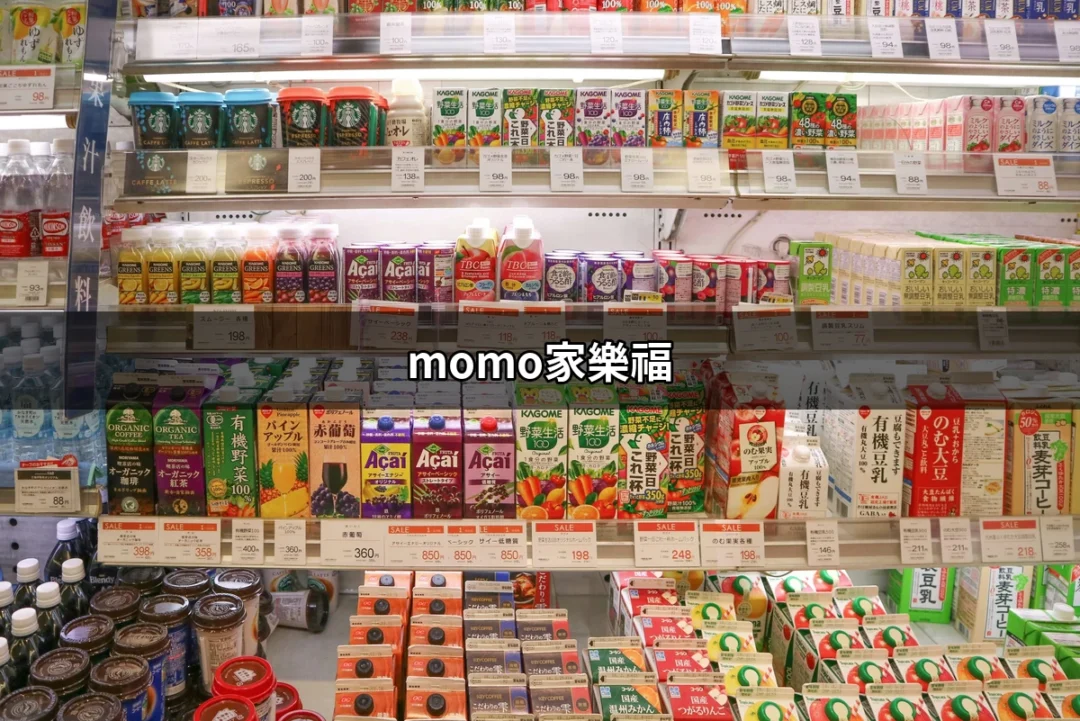 momo家樂福：一次購物全搞定的便利選擇 | 好吃美食的八里人