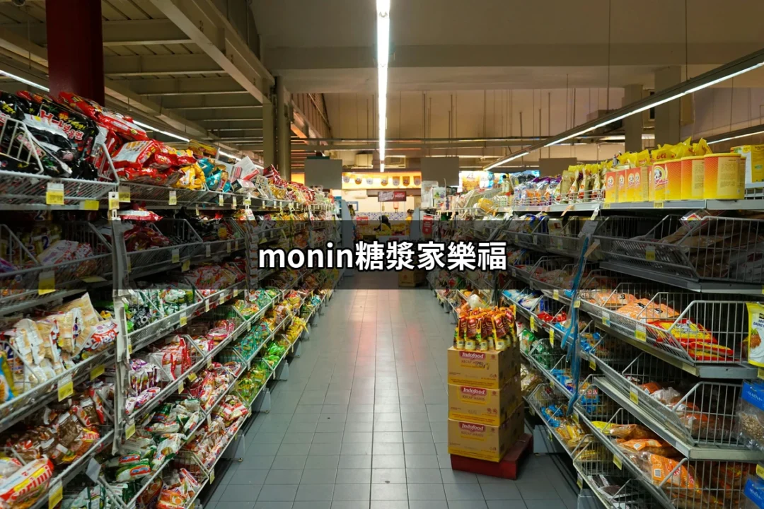 家樂福的Monin糖漿選擇與購買指南 | 好吃美食的八里人