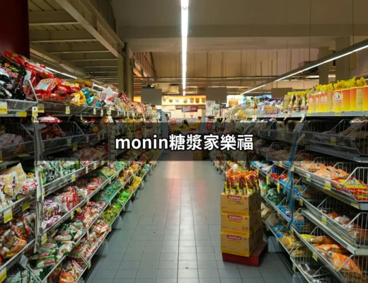 家樂福的Monin糖漿選擇與購買指南 | 好吃美食的八里人