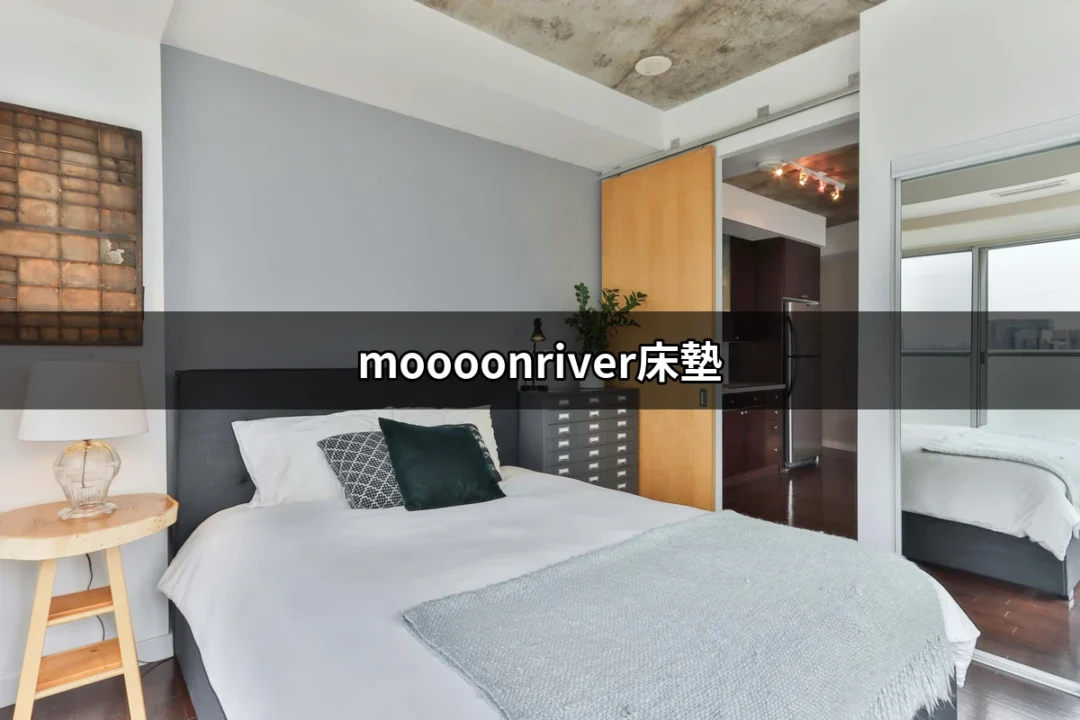 找到你的好眠秘訣：Moooonriver床墊的魅力所在 | 好吃美食的八里人