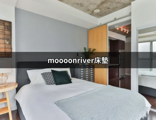 找到你的好眠秘訣：Moooonriver床墊的魅力所在 | 好吃美食的八里人