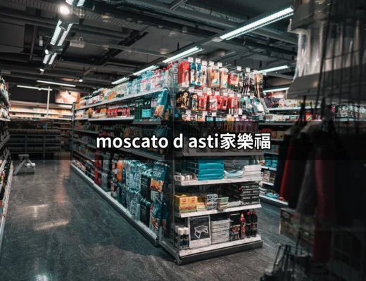 家樂福推薦的Moscato d'Asti：微甜的義大利氣泡酒，絕對不能錯過！ | 好吃美食的八里人