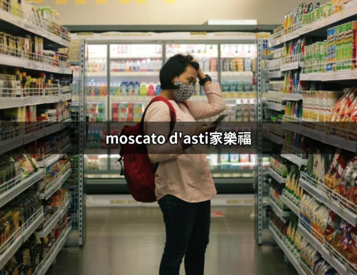 家樂福的Moscato d'Asti：微甜氣泡的完美選擇 | 好吃美食的八里人