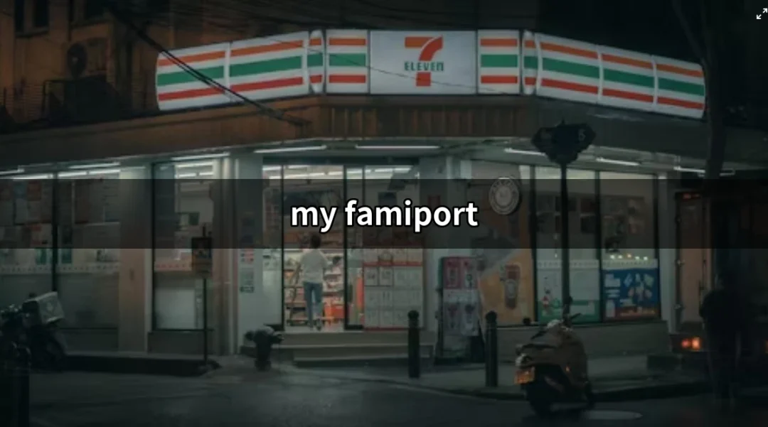 探索 My FamiPort：全家便利商店的數位服務新世代 | 好吃美食的八里人