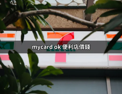 mycard ok 便利店價錢：你必須知道的一切資訊 | 好吃美食的八里人