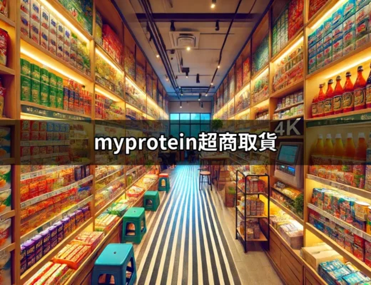 簡單又方便的【Myprotein超商取貨】服務指南 | 好吃美食的八里人