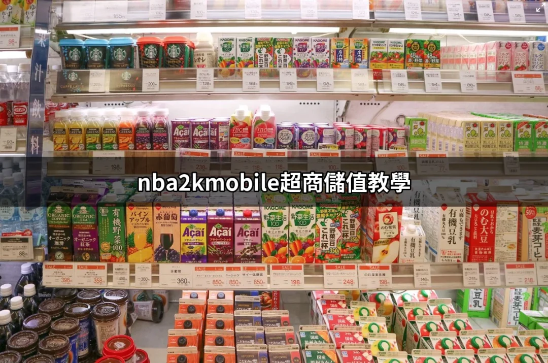 NBA2K Mobile超商儲值教學：輕鬆充值不再煩惱 | 好吃美食的八里人