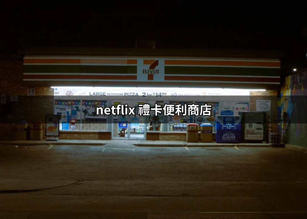 探索 Netflix 禮卡便利商店：方便又實用的支付選擇 | 好吃美食的八里人