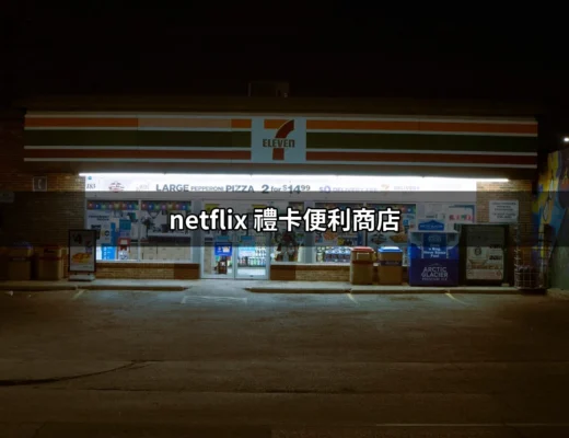 探索 Netflix 禮卡便利商店：方便又實用的支付選擇 | 好吃美食的八里人