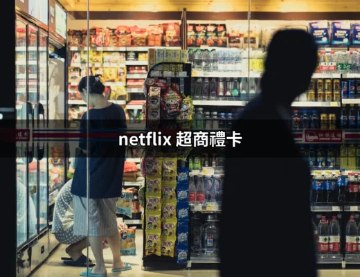 Netflix 超商禮卡：如何輕鬆支付流媒體訂閱費用？ | 好吃美食的八里人