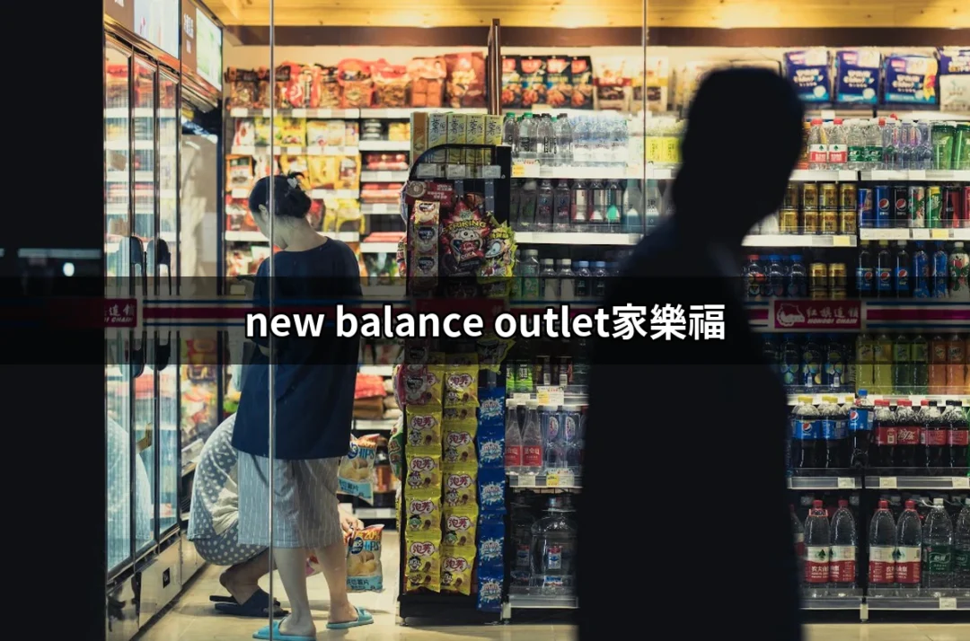 探索家樂福New Balance Outlet：最佳優惠與選擇指南 | 好吃美食的八里人