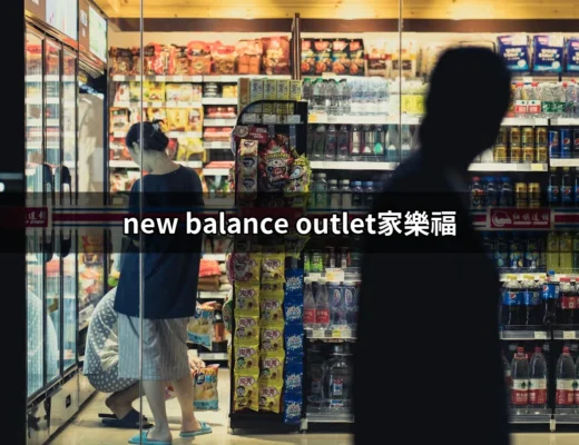 探索家樂福New Balance Outlet：最佳優惠與選擇指南 | 好吃美食的八里人