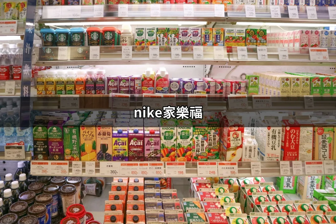 發現家樂福的Nike魅力：運動鞋購物的最佳選擇 | 好吃美食的八里人