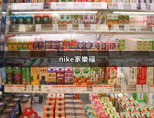 發現家樂福的Nike魅力：運動鞋購物的最佳選擇 | 好吃美食的八里人