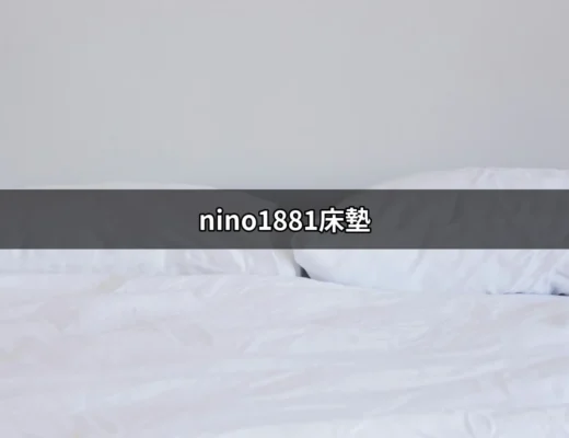 nino1881床墊：打造完美睡眠的秘密武器 | 好吃美食的八里人