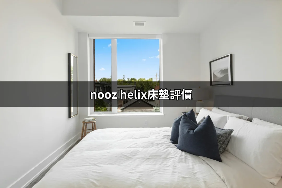 Nooz Helix床墊評價：五星級睡眠體驗的真實感受 | 好吃美食的八里人