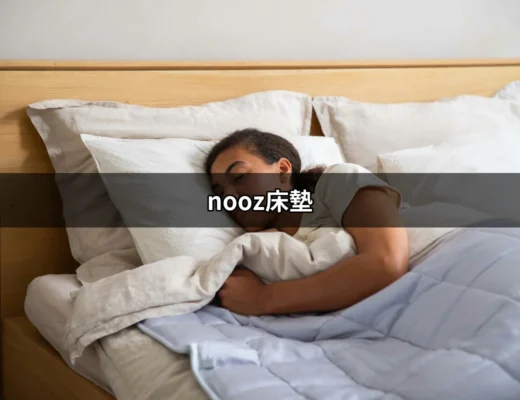 讓你一覺到天亮的選擇：nooz床墊全面解析 | 好吃美食的八里人