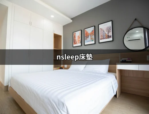 讓你一夜好眠的秘密：nsleep床墊深入介紹 | 好吃美食的八里人