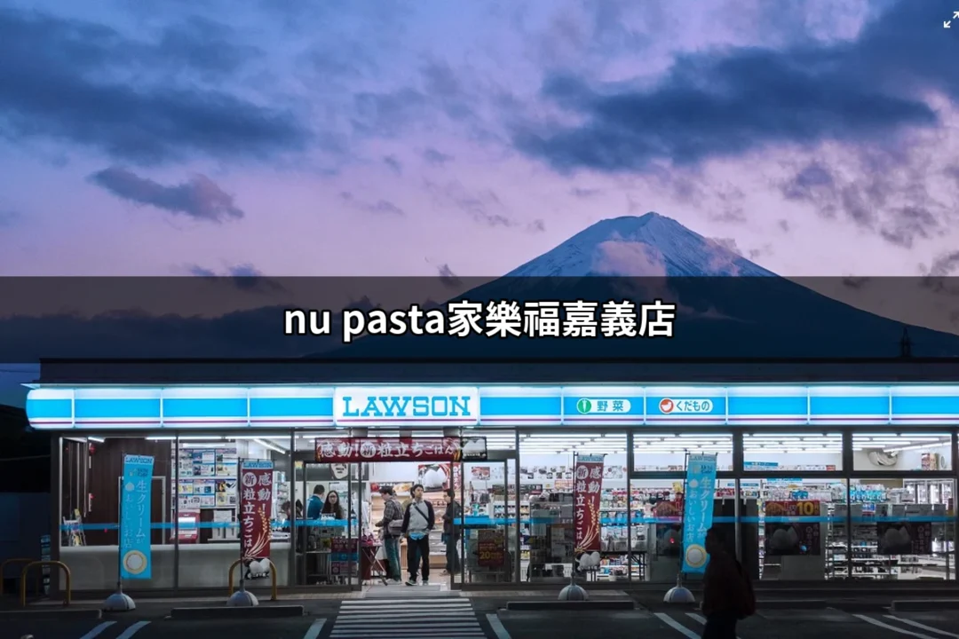 探索nu pasta家樂福嘉義店：美味義大利麵的聖地 | 好吃美食的八里人