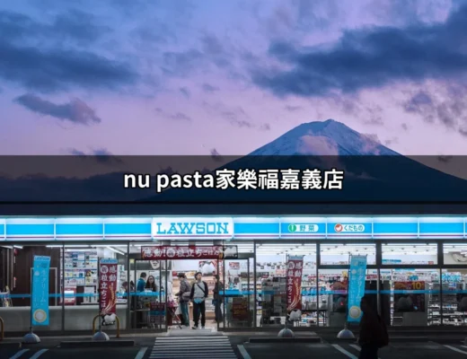 探索nu pasta家樂福嘉義店：美味義大利麵的聖地 | 好吃美食的八里人