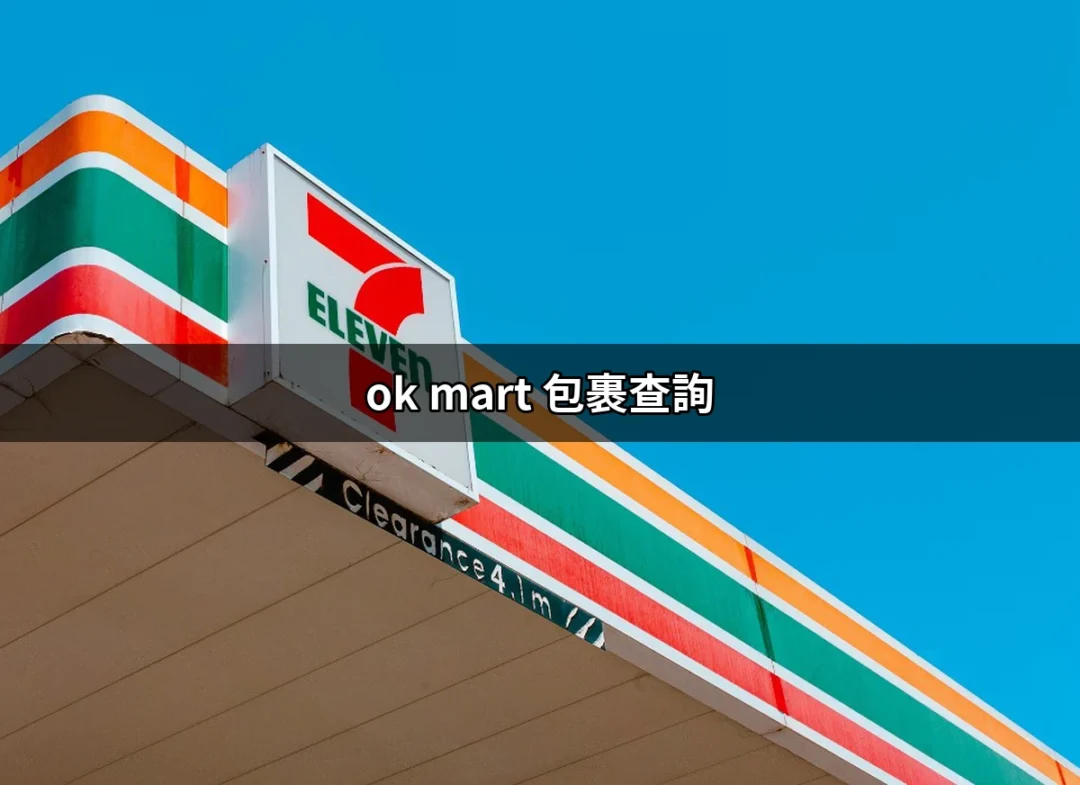 掌握 OK Mart 包裹查詢，隨時追蹤你的包裹動態 | 好吃美食的八里人