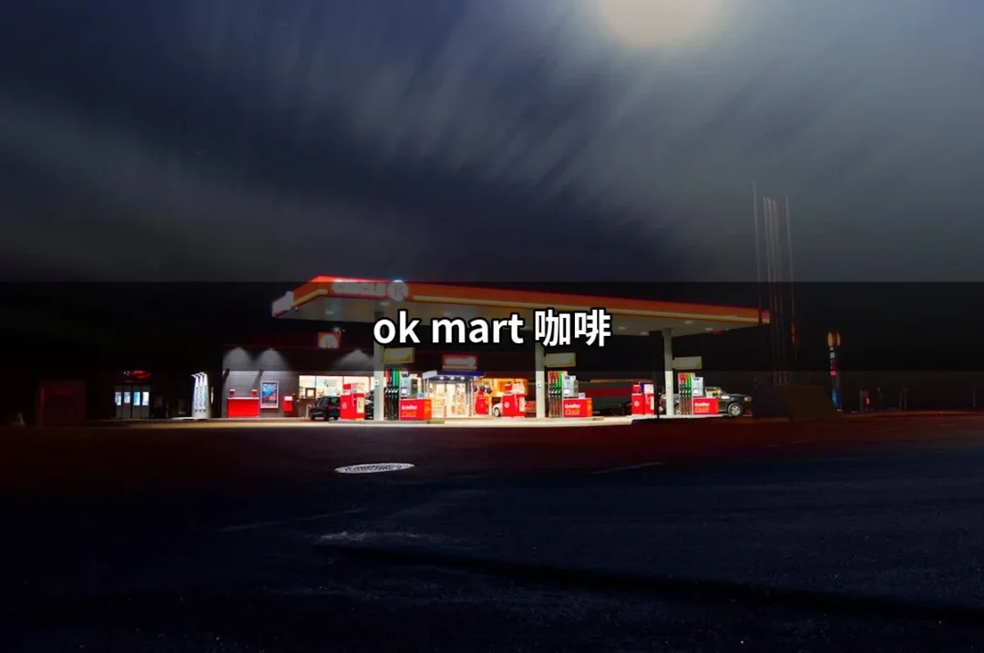 探索 OK Mart 咖啡：不只是便利商店的飲品選擇 | 好吃美食的八里人