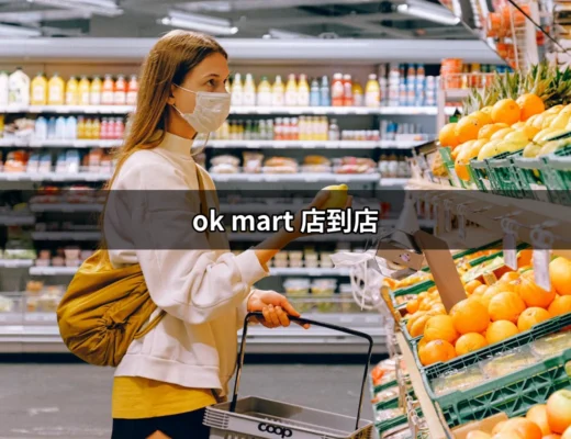 打造便捷生活：深入了解「OK Mart 店到店」服務 | 好吃美食的八里人