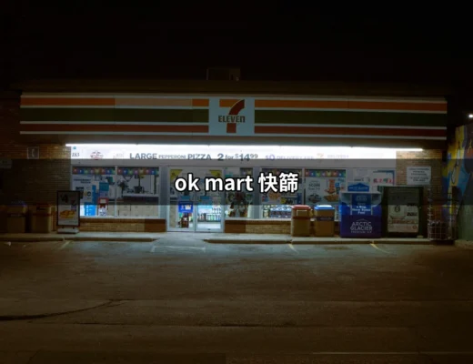 確保健康，方便又快捷：深入了解 OK Mart 快篩 | 好吃美食的八里人