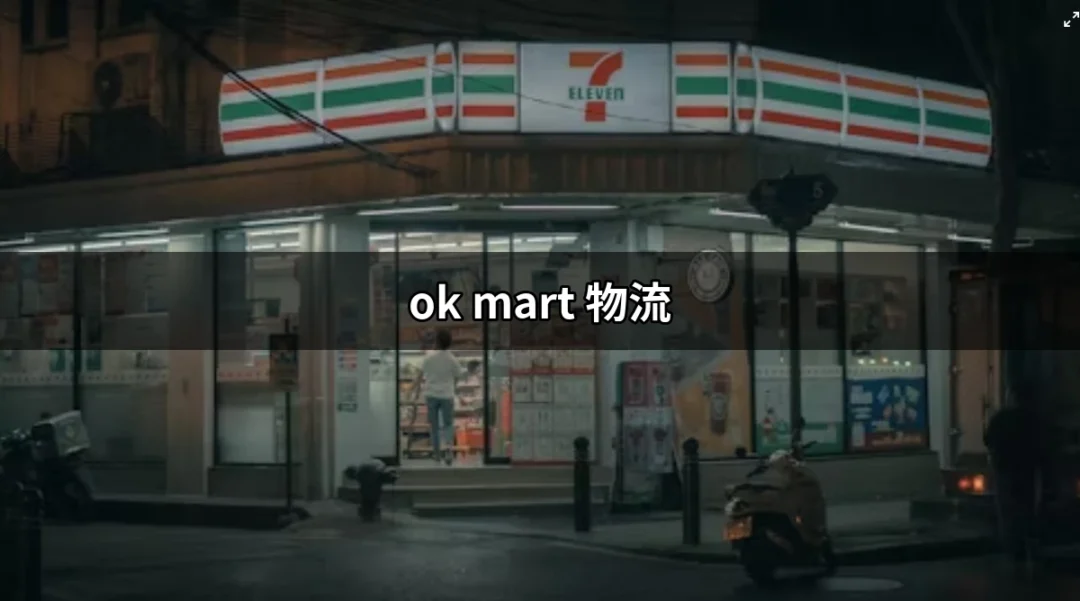 探索 OK Mart 物流：透明高效的快遞服務 | 好吃美食的八里人