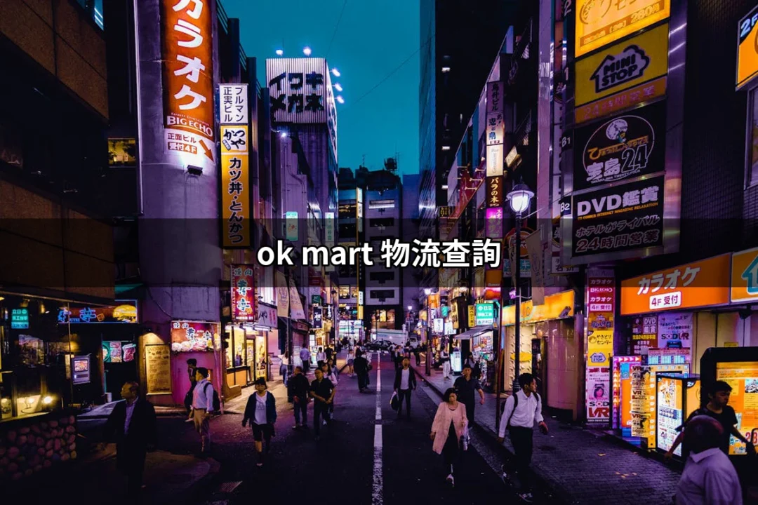 讓你輕鬆掌握：OK Mart 物流查詢全攻略 | 好吃美食的八里人