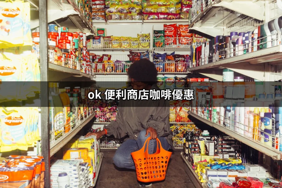 把握機會！OK便利商店咖啡優惠全攻略 | 好吃美食的八里人