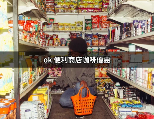 把握機會！OK便利商店咖啡優惠全攻略 | 好吃美食的八里人