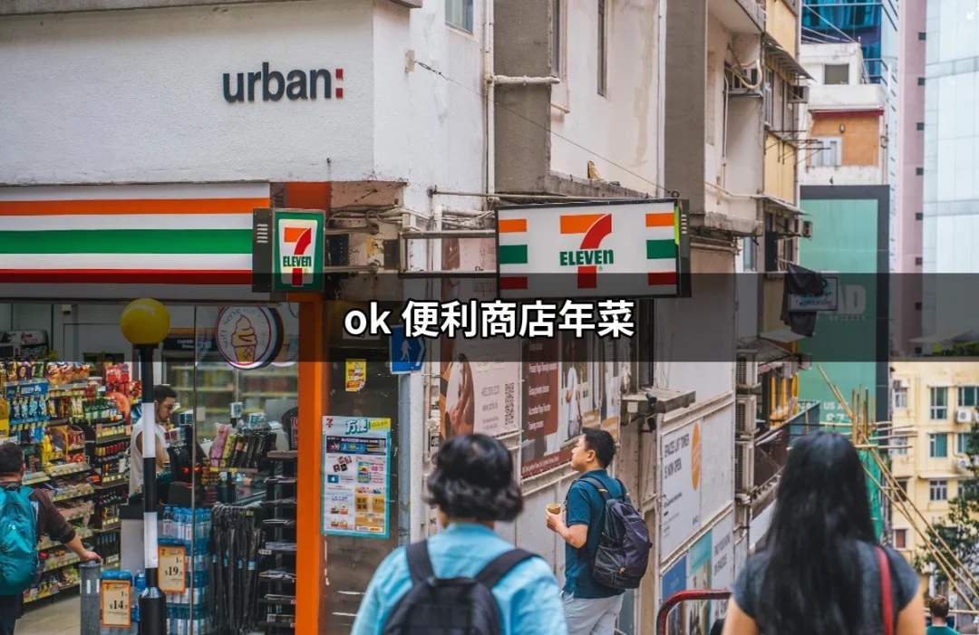 購年菜不再麻煩！一起來看看OK便利商店年菜的最佳選擇 | 好吃美食的八里人