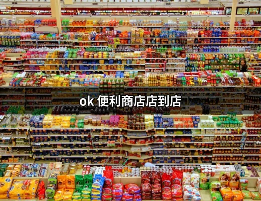 OK便利商店店到店：掌握寄件新方式，享受便捷生活 | 好吃美食的八里人