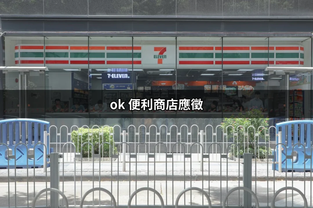 如何成功應徵 OK 便利商店：詳細指南 | 好吃美食的八里人