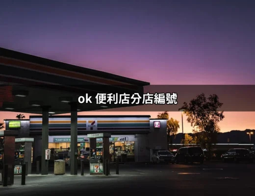 探索 OK 便利店分店編號：如何快速查找與使用? | 好吃美食的八里人