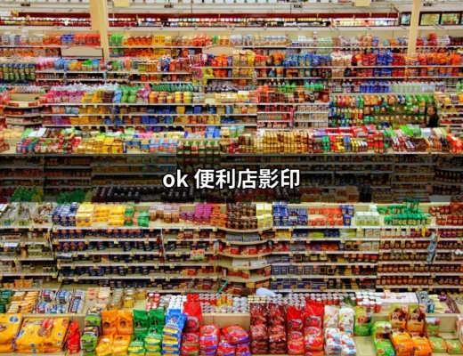 隨時隨地的便捷服務：OK便利店影印攻略 | 好吃美食的八里人