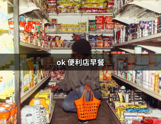 享受台灣的美味清晨：OK便利店早餐大揭秘 | 好吃美食的八里人