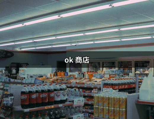 探索 OK 商店的魅力：台灣便利商店文化的代表 | 好吃美食的八里人