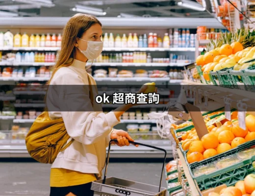 迅速查詢你附近的 OK 超商：一站式指南 | 好吃美食的八里人