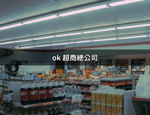 OK超商總公司：了解來來超商的經營理念與背後故事 | 好吃美食的八里人