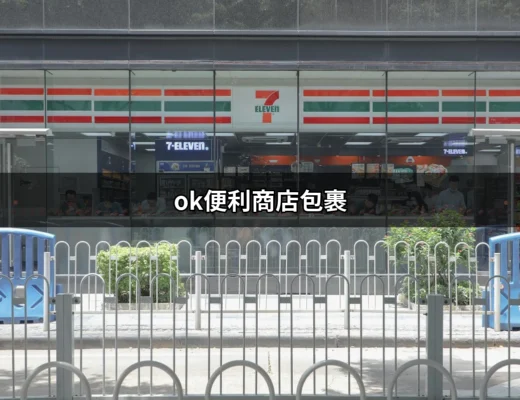 OK便利商店包裹：全方位了解超商寄件與取貨的便利性 | 好吃美食的八里人