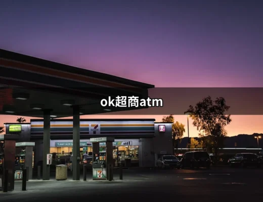 探索 ok超商atm：便利生活的新選擇 | 好吃美食的八里人